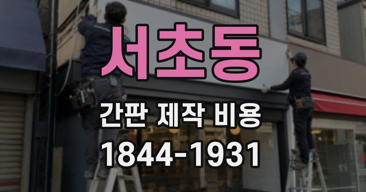 서초동 간판 제작 비용