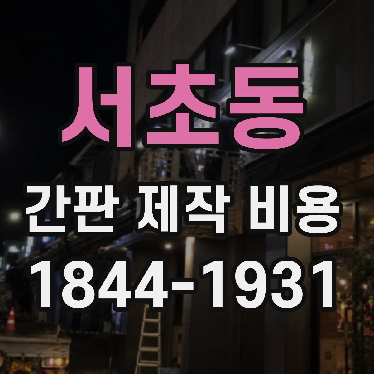 서초동 간판 제작 비용