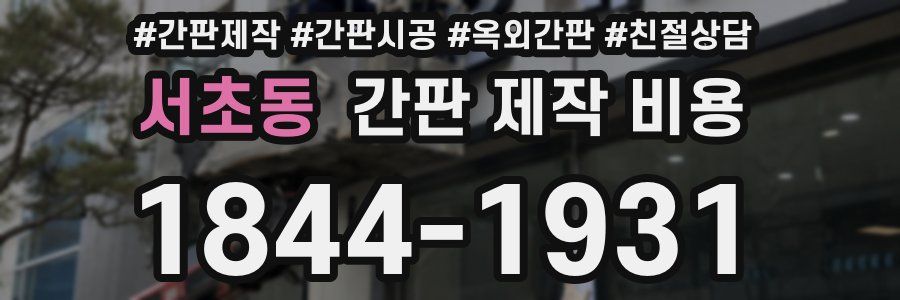 서초동 간판 제작 비용