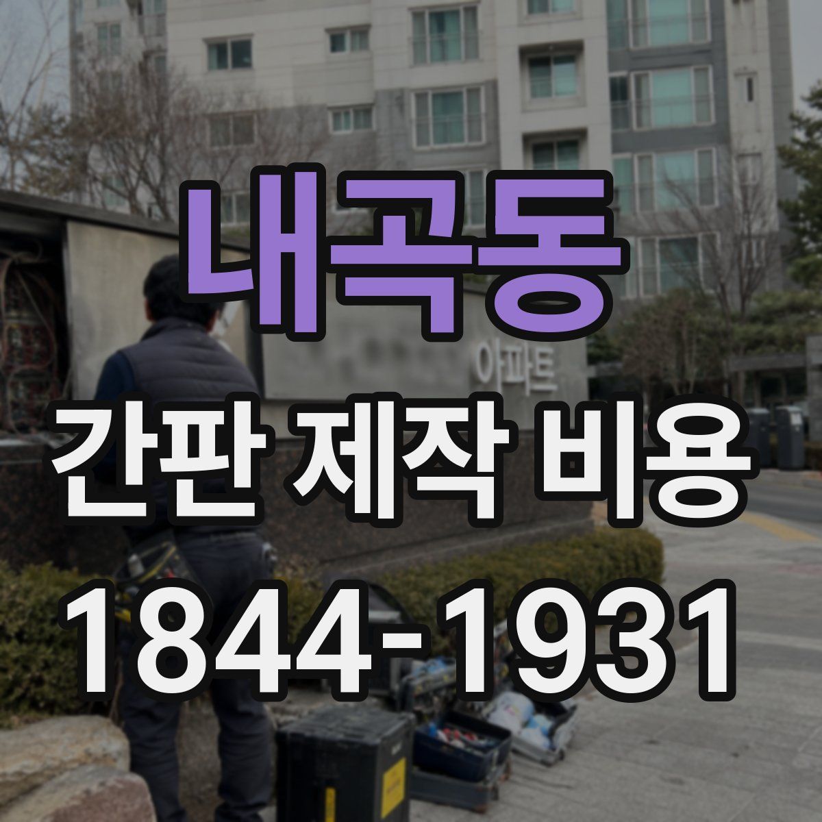 내곡동 간판 제작 비용