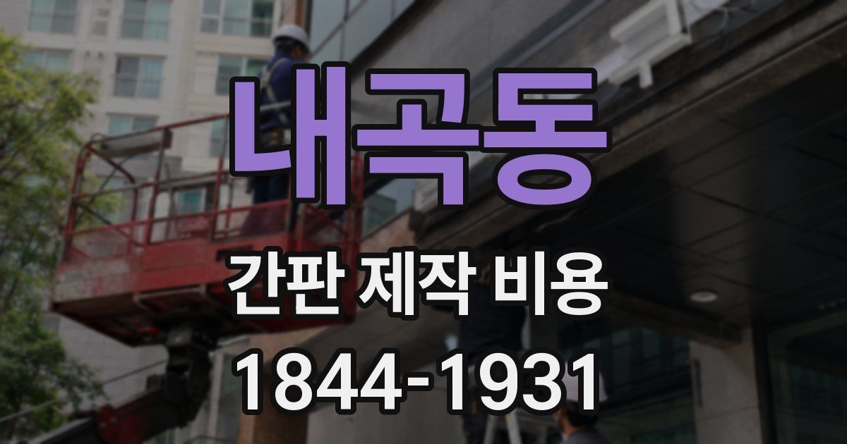 내곡동 간판 제작 비용