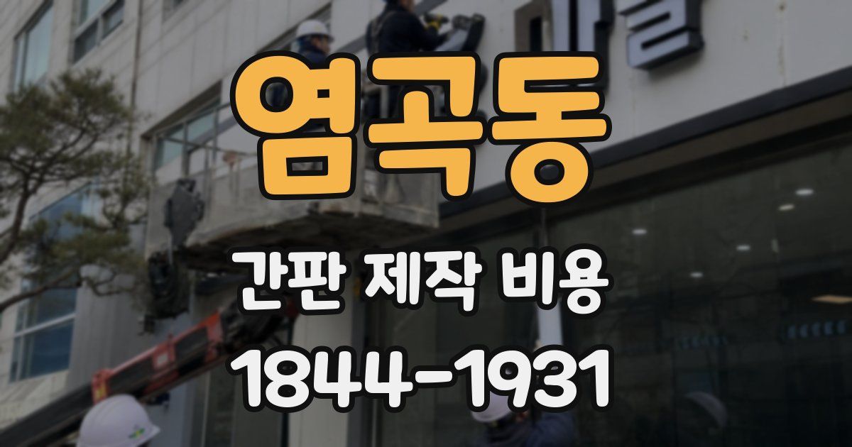 염곡동 간판 제작 비용