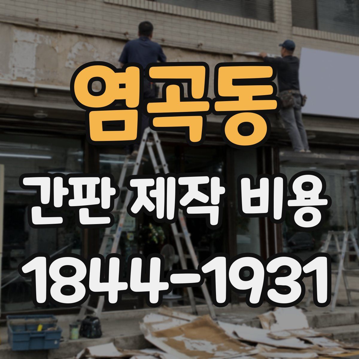 염곡동 간판 제작 비용