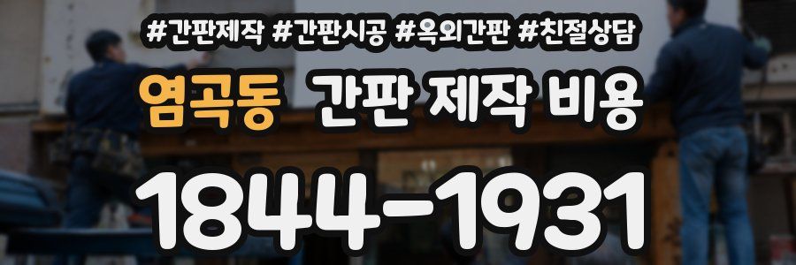염곡동 간판 제작 비용