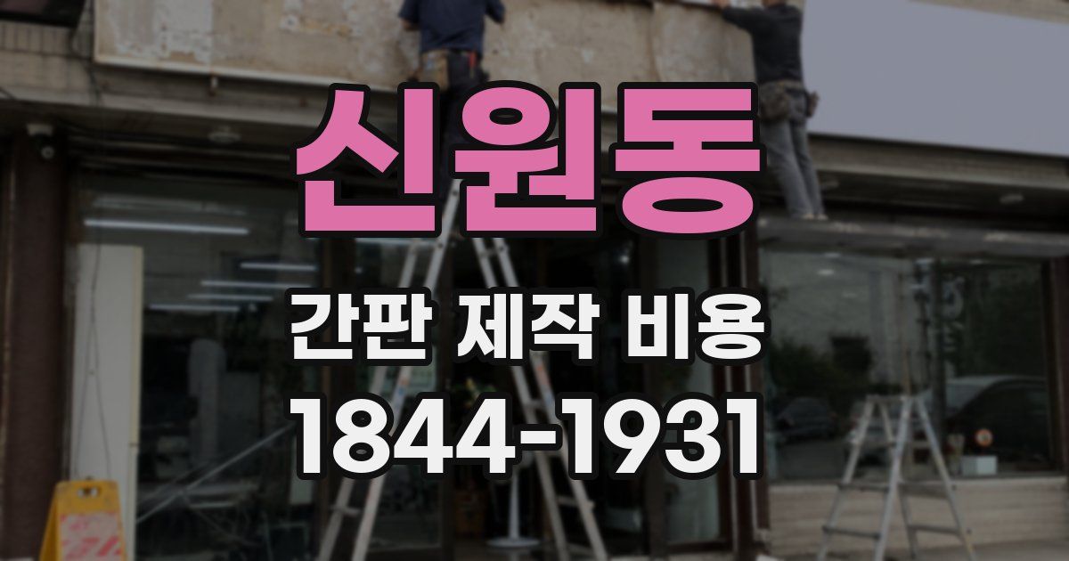 신원동 간판 제작 비용