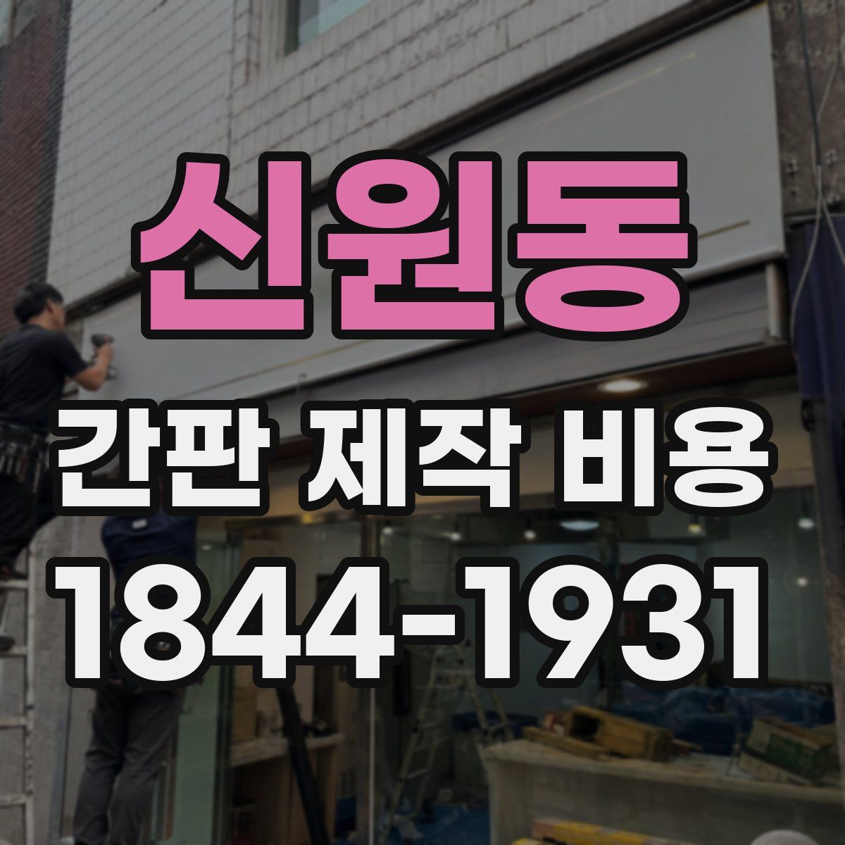 신원동 간판 제작 비용
