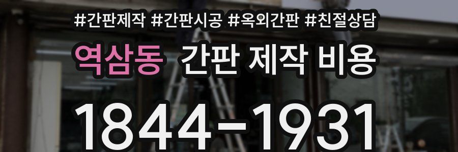역삼동 간판 제작 비용