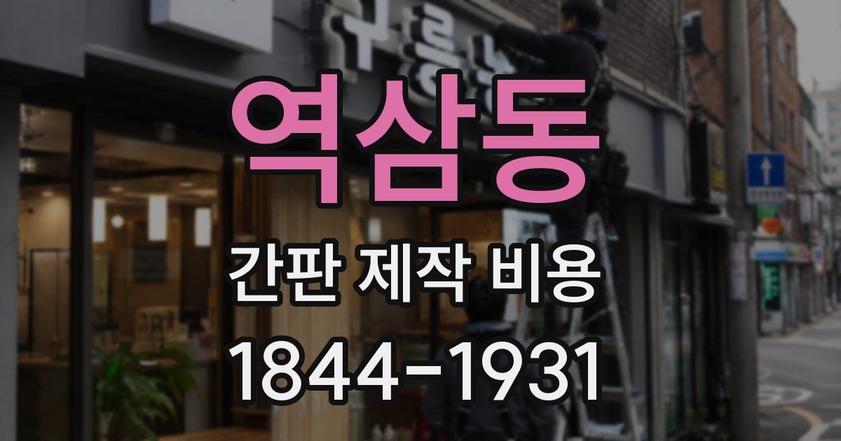 역삼동 간판 제작 비용