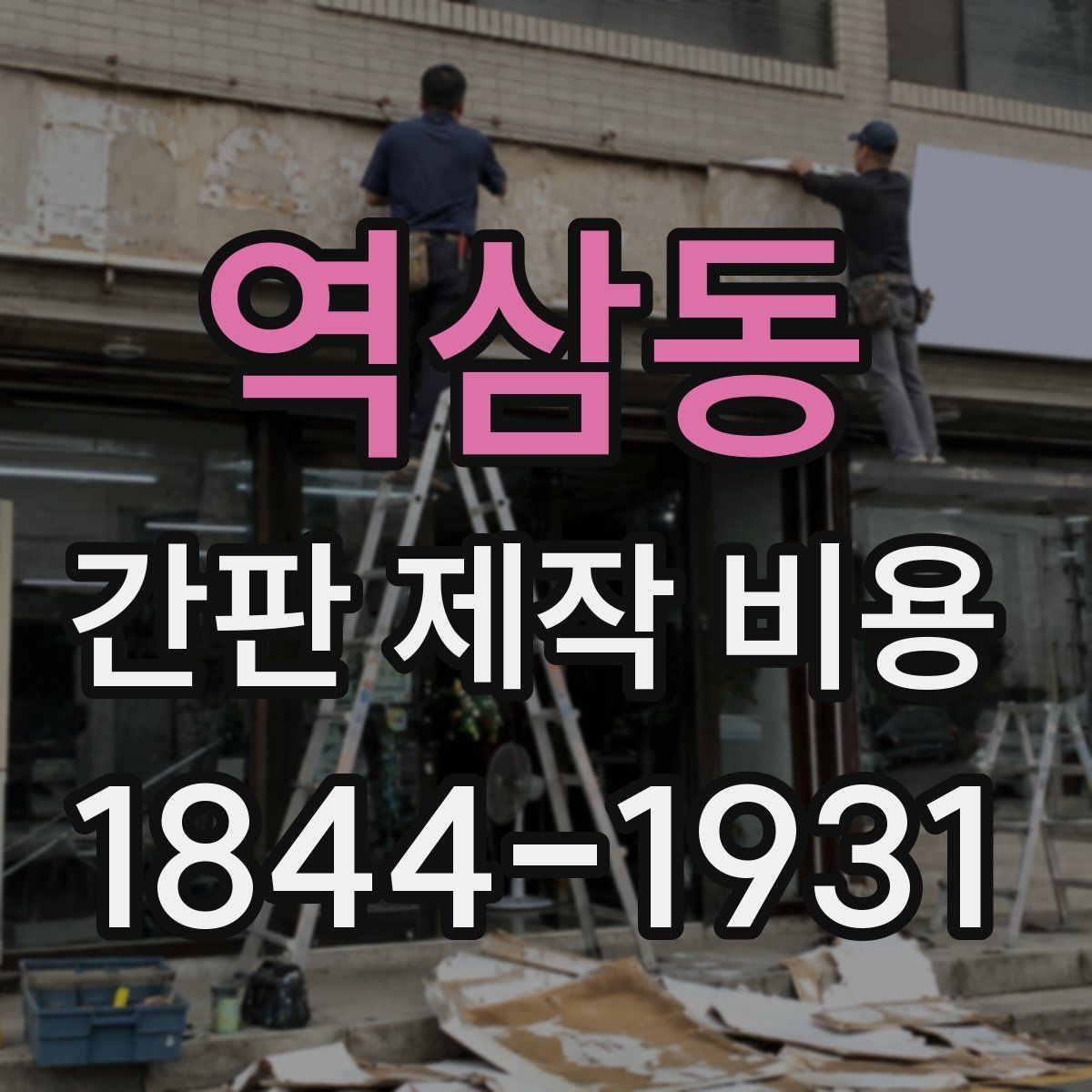 역삼동 간판 제작 비용