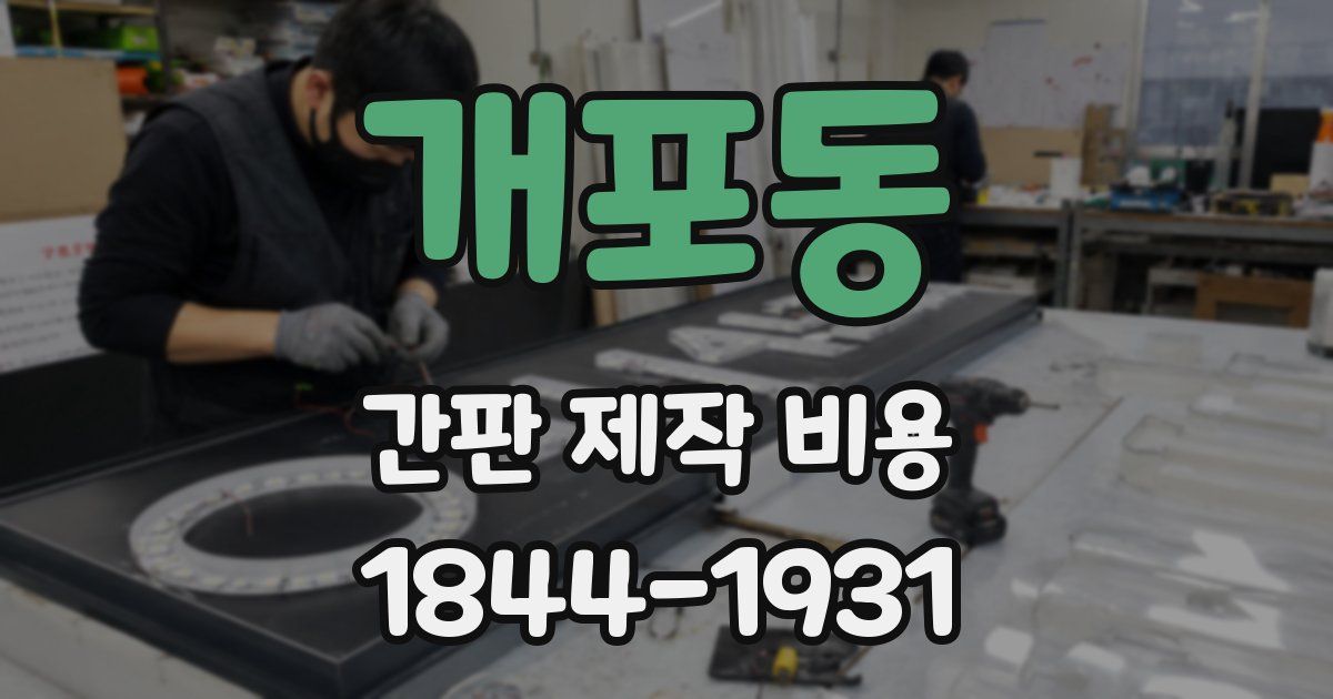 개포동 간판 제작 비용