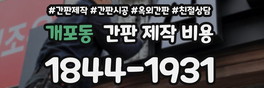 개포동 간판 제작 비용