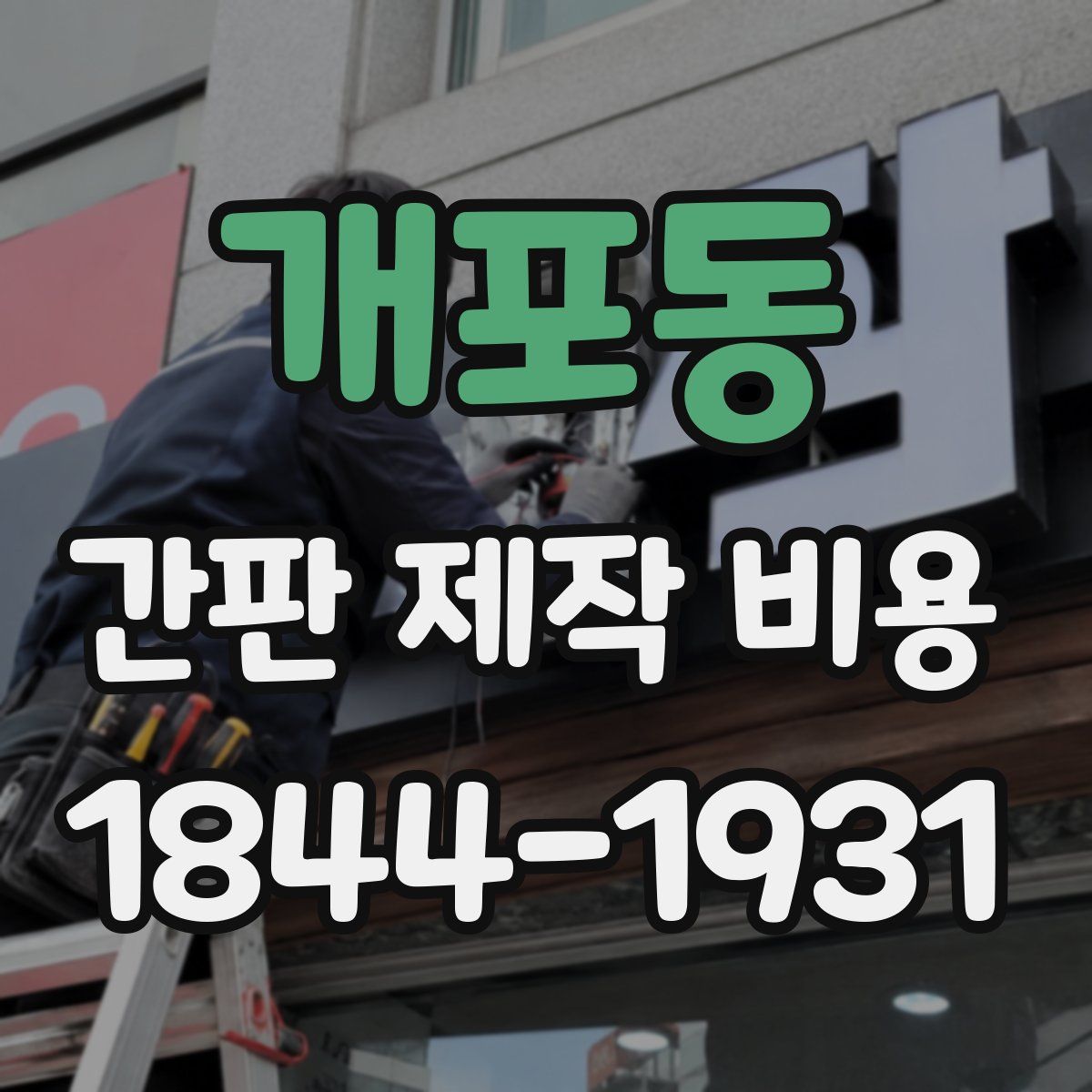 개포동 간판 제작 비용