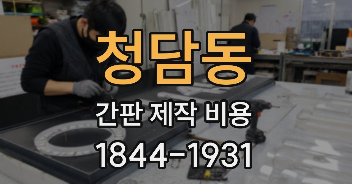 청담동 간판 제작 비용