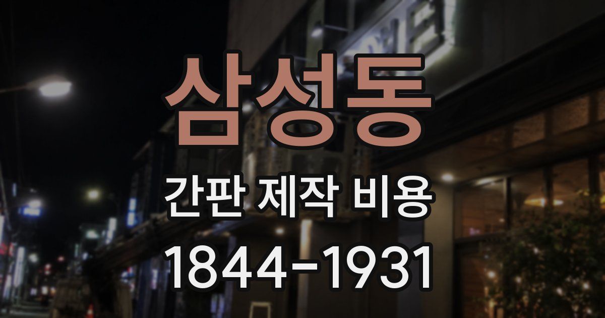 삼성동 간판 제작 비용