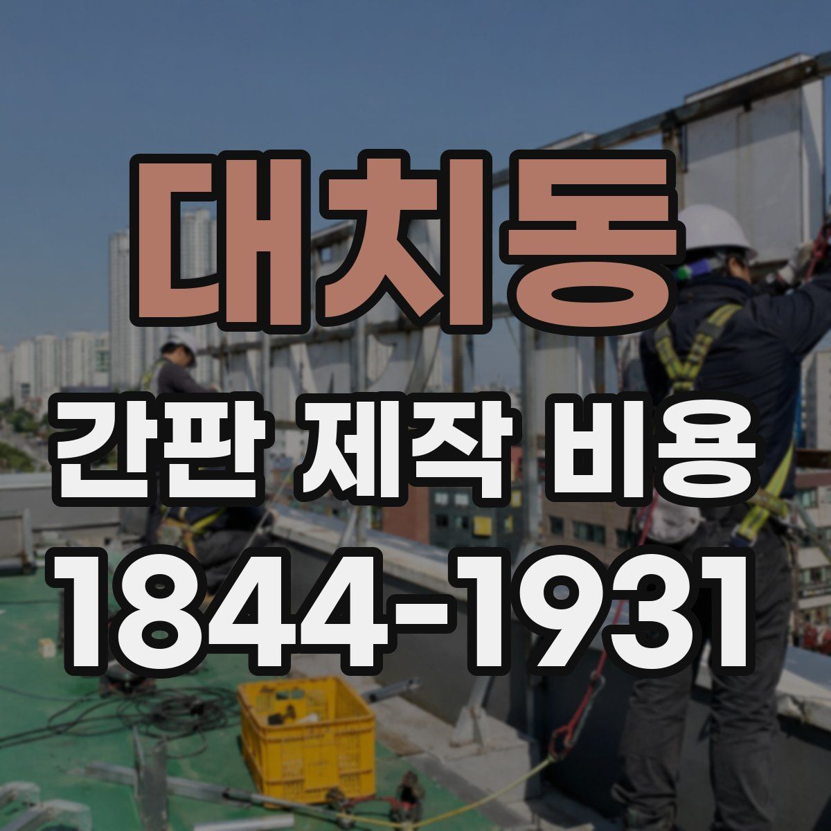 대치동 간판 제작 비용