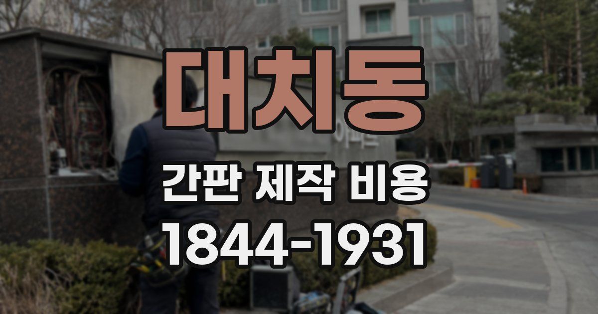 대치동 간판 제작 비용