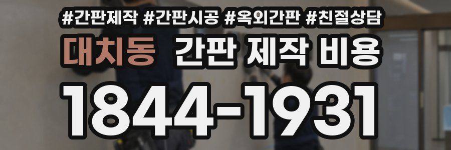 대치동 간판 제작 비용