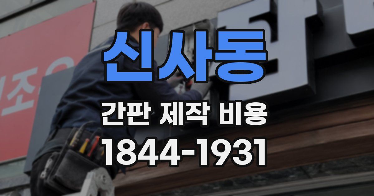 신사동 간판 제작 비용
