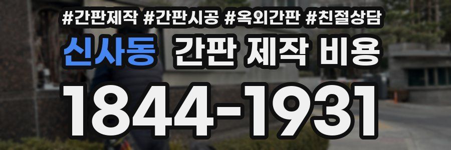 신사동 간판 제작 비용