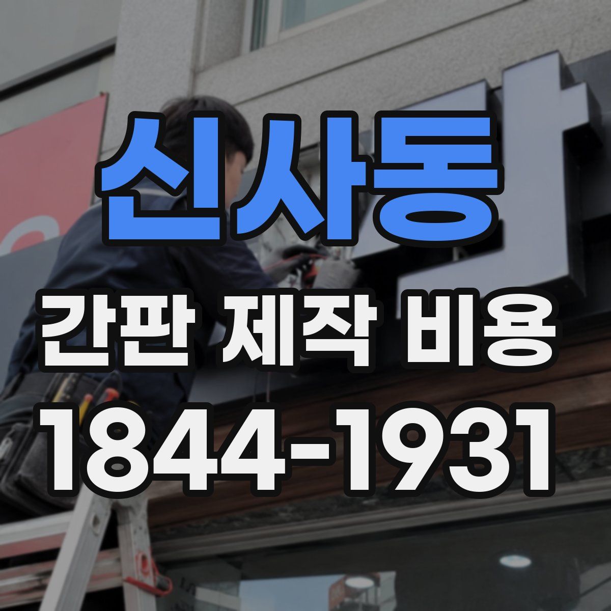 신사동 간판 제작 비용