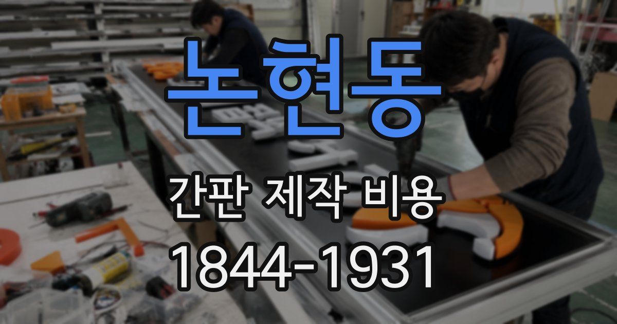 논현동 간판 제작 비용