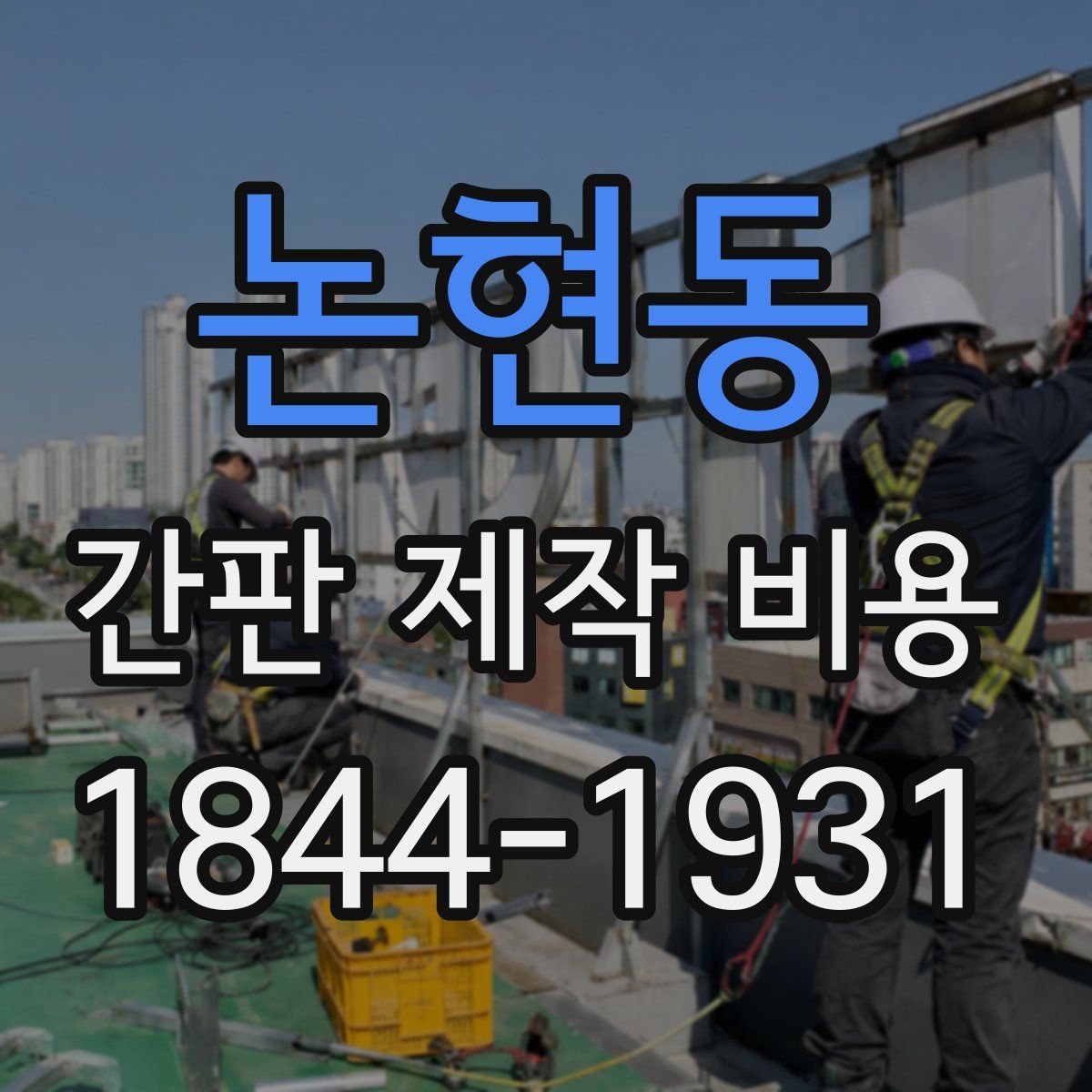논현동 간판 제작 비용