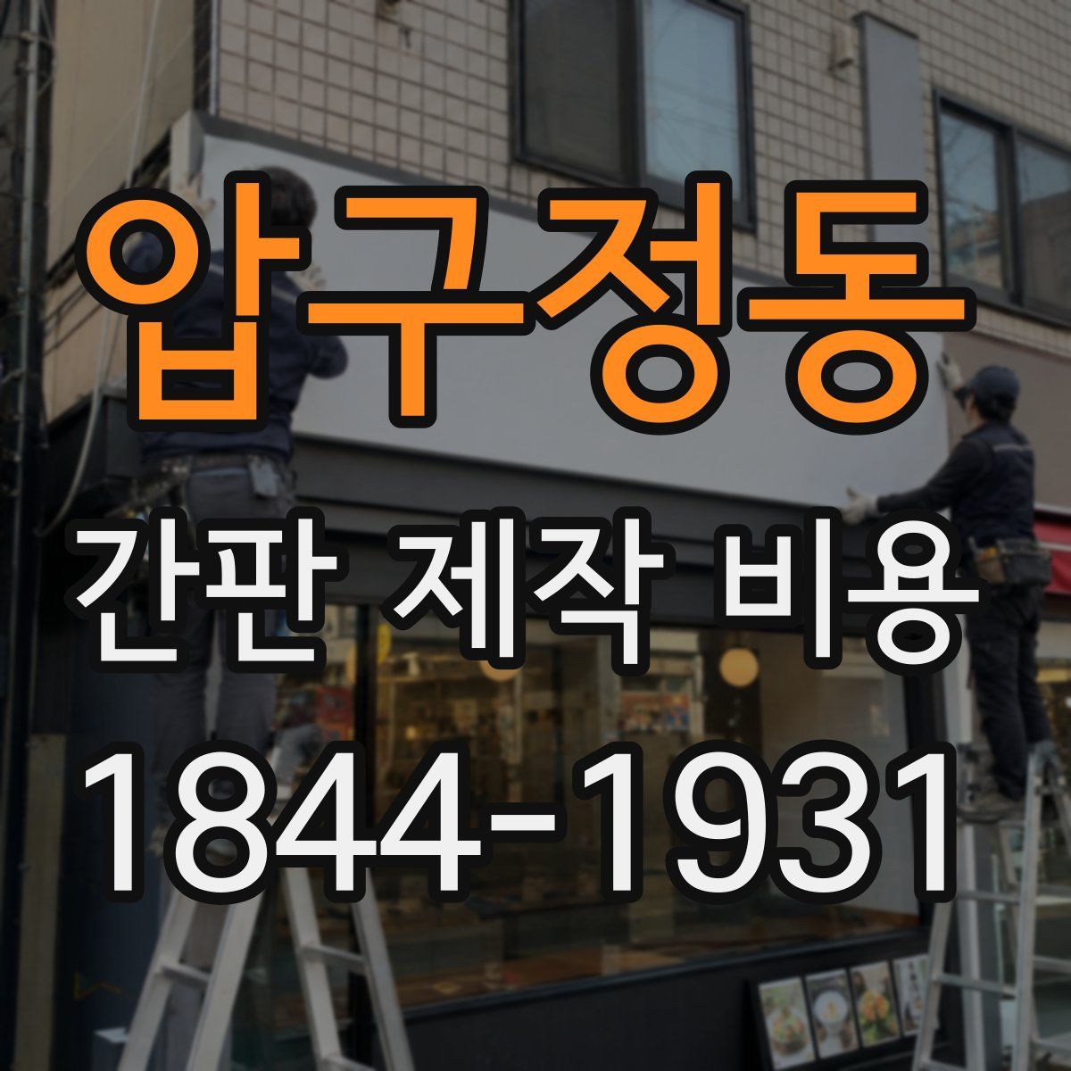압구정동 간판 제작 비용