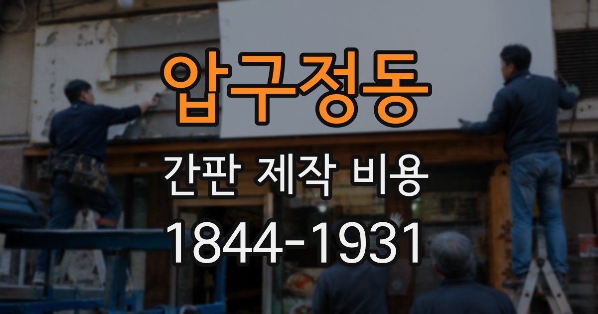 압구정동 간판 제작 비용