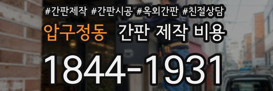 압구정동 간판 제작 비용