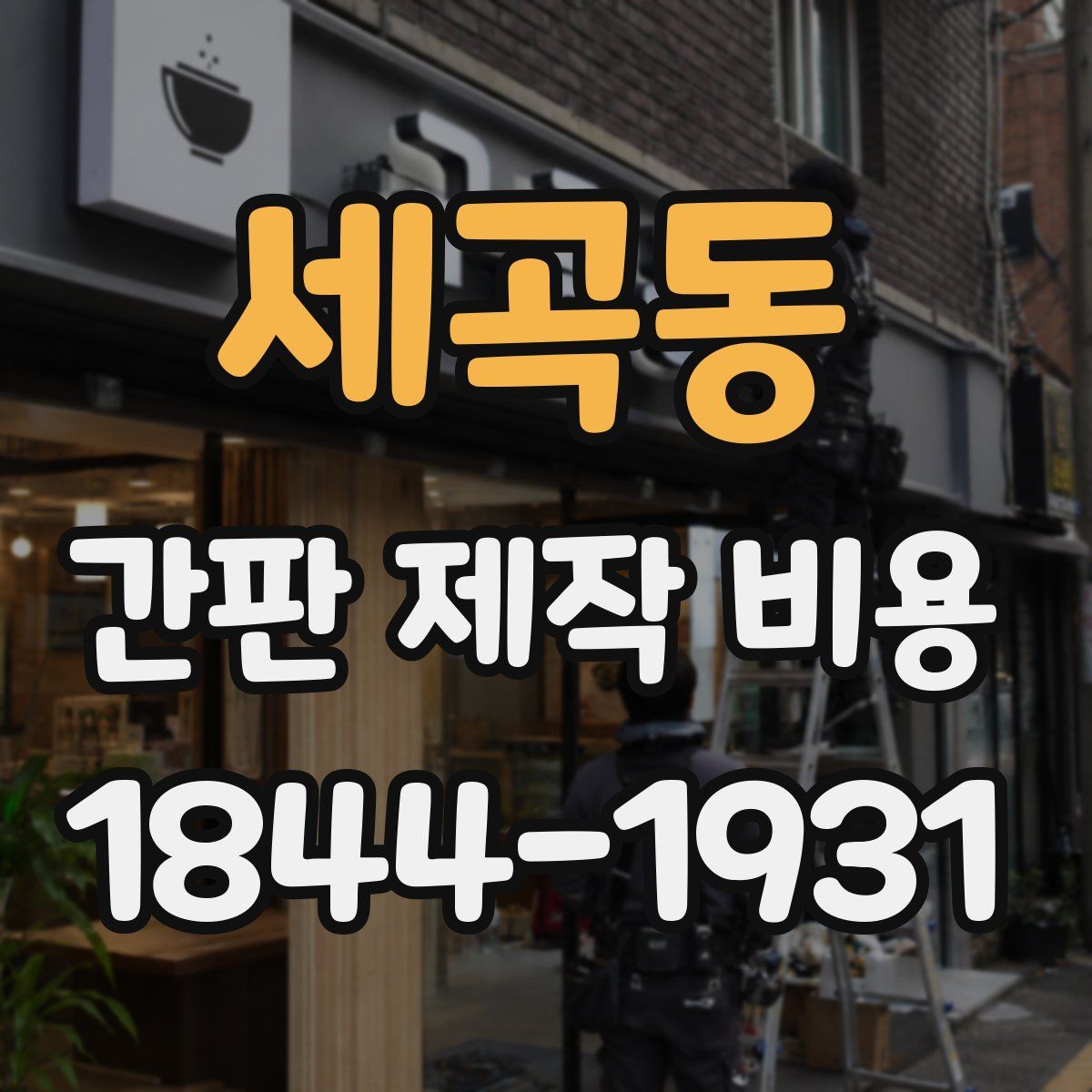 세곡동 간판 제작 비용