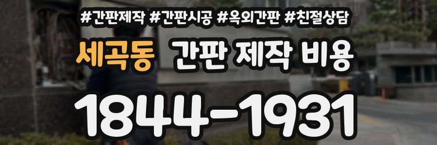 세곡동 간판 제작 비용
