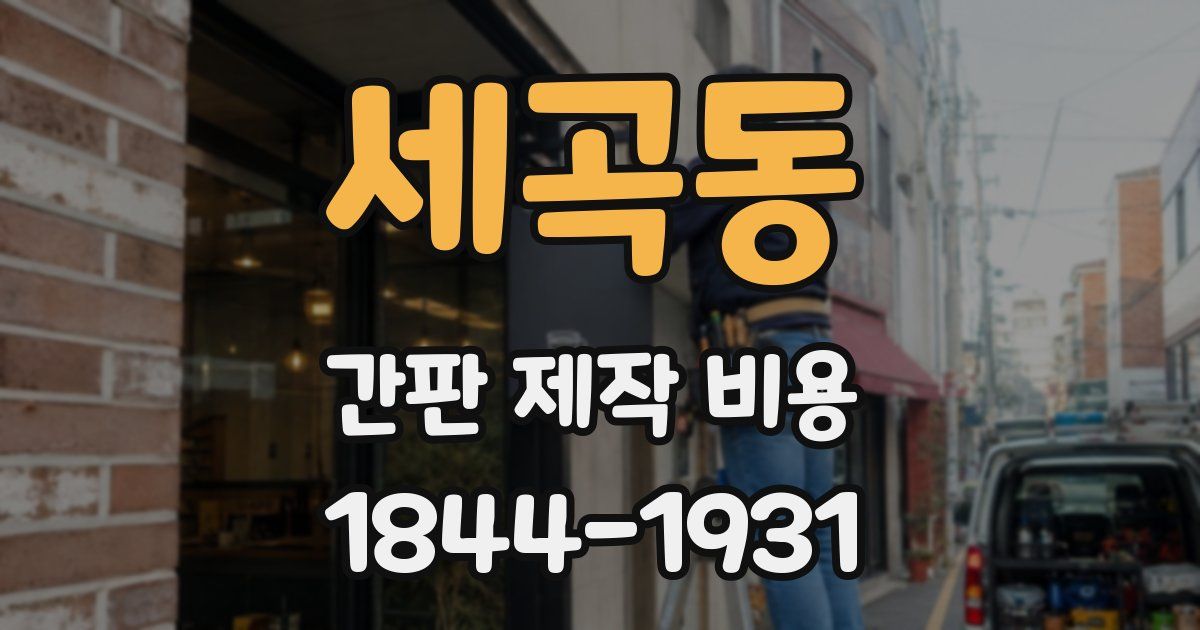 세곡동 간판 제작 비용