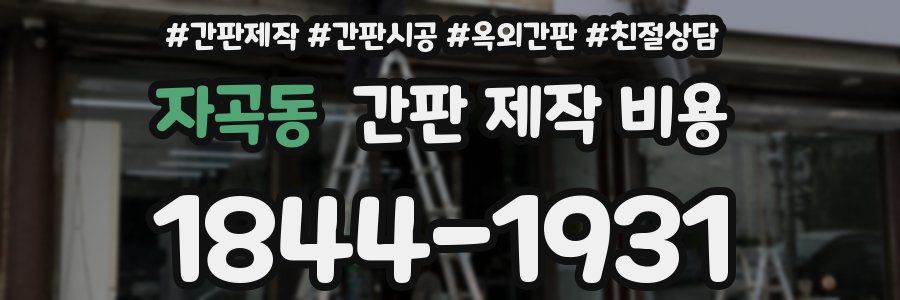 자곡동 간판 제작 비용
