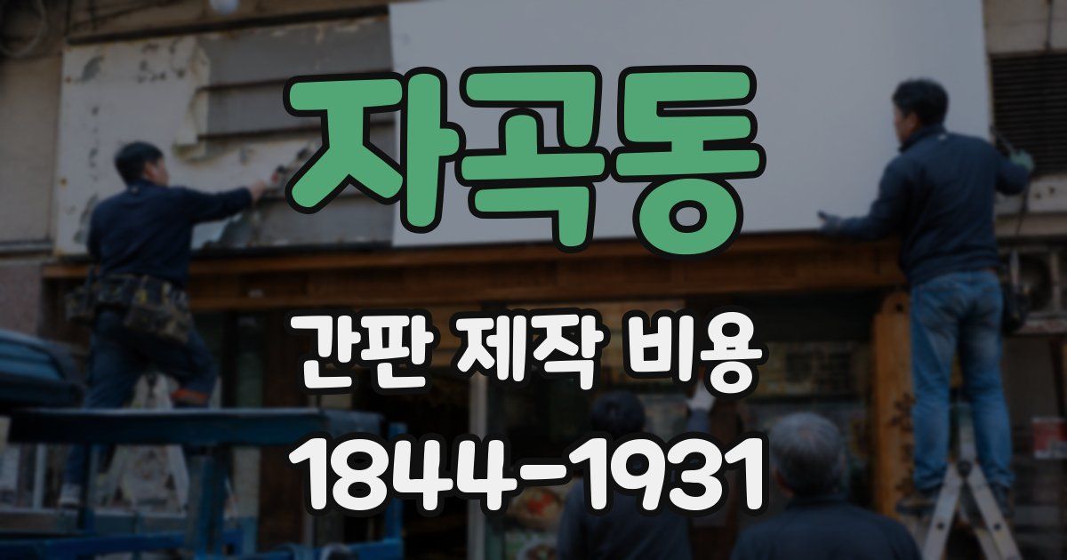 자곡동 간판 제작 비용
