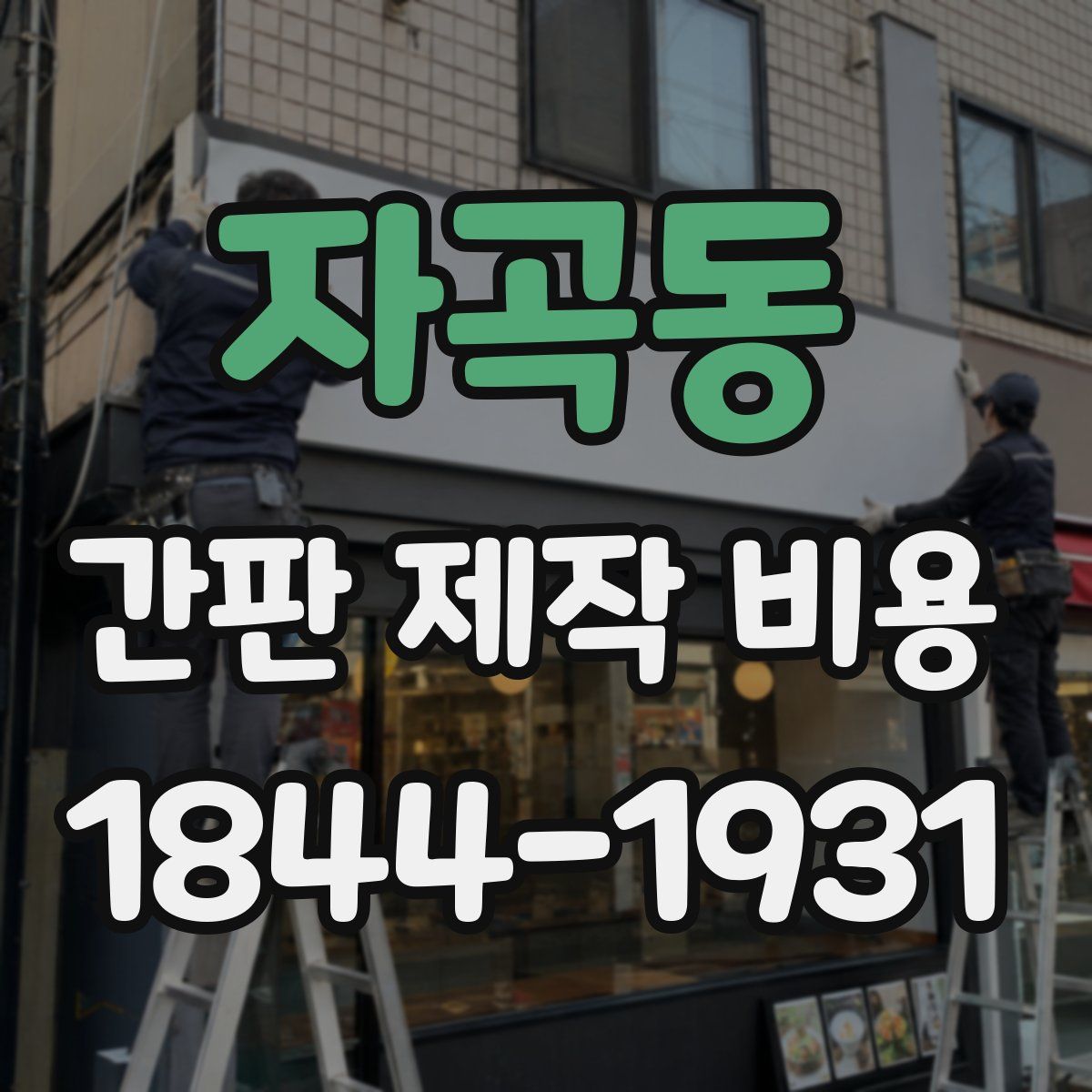 자곡동 간판 제작 비용
