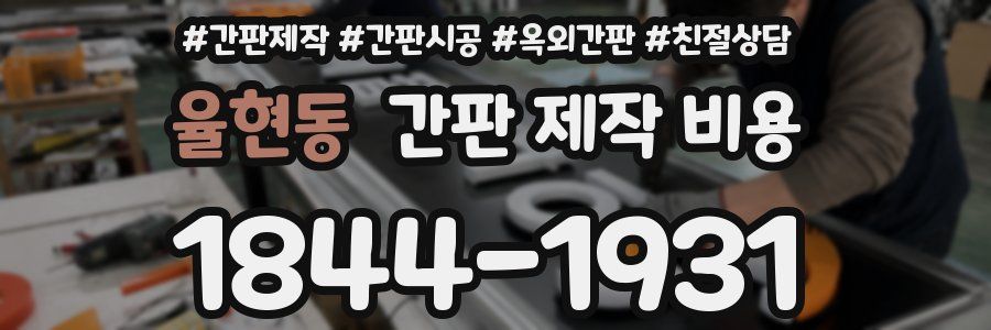 율현동 간판 제작 비용