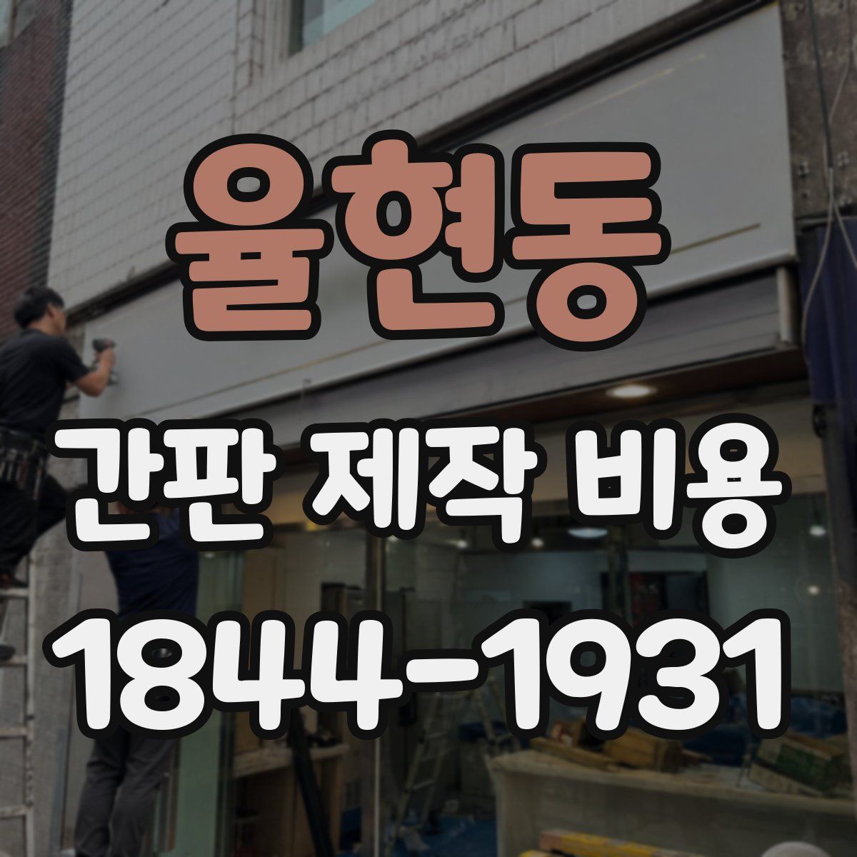 율현동 간판 제작 비용