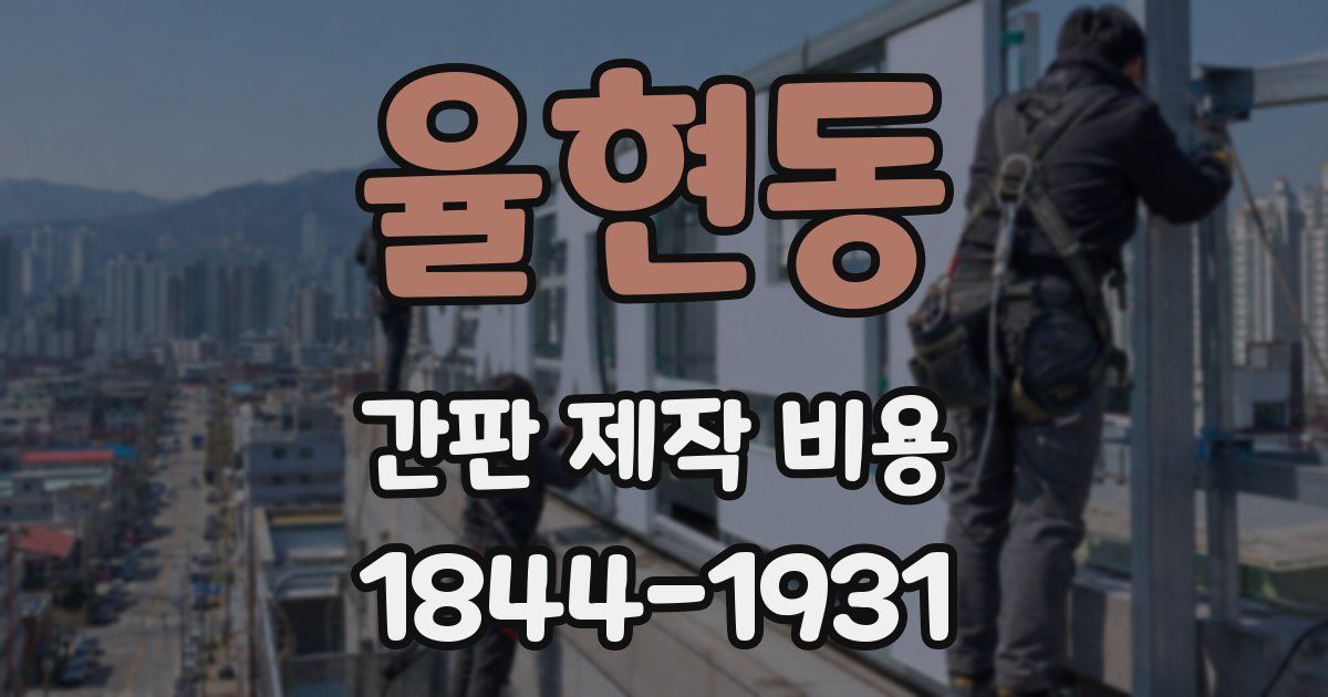 율현동 간판 제작 비용