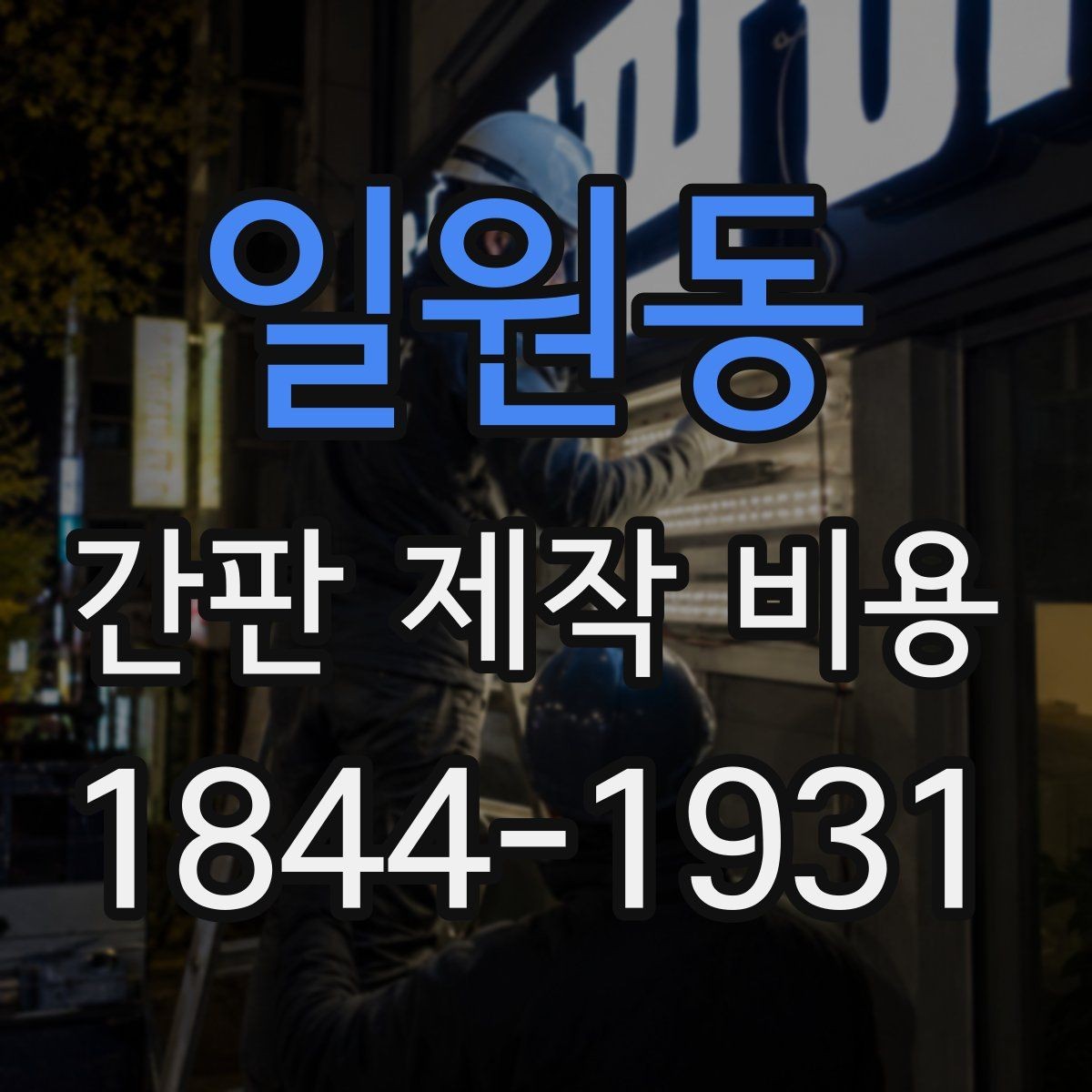 일원동 간판 제작 비용 철거와 재설치가 함께 있을 때 계산법