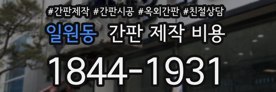 일원동 간판 제작 비용