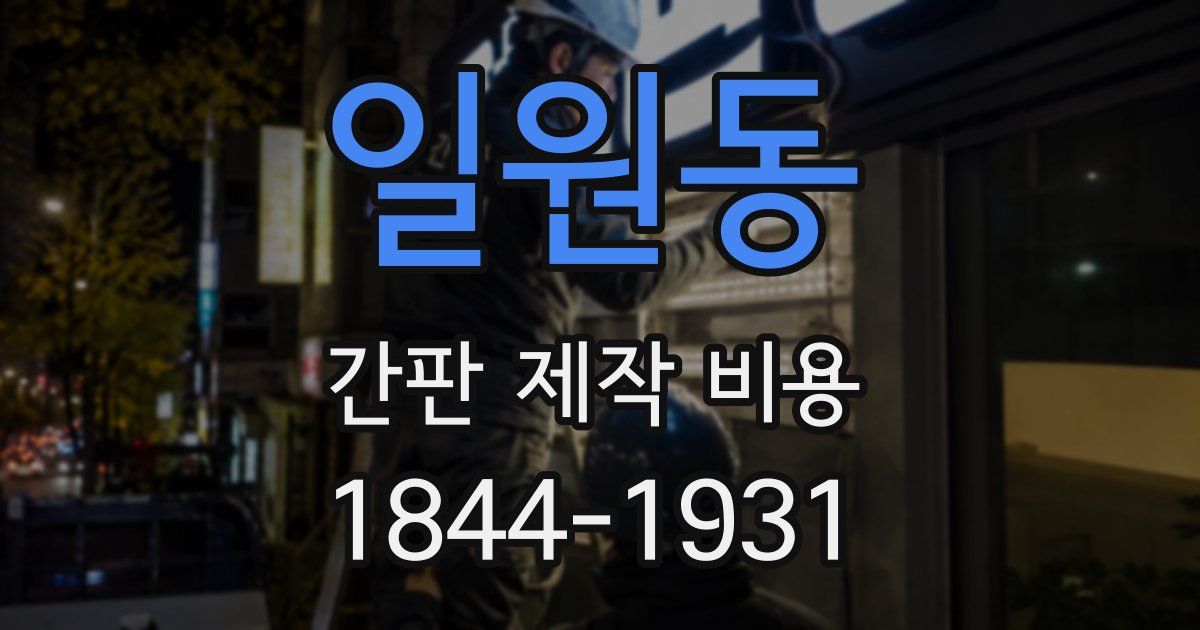일원동 간판 제작 비용