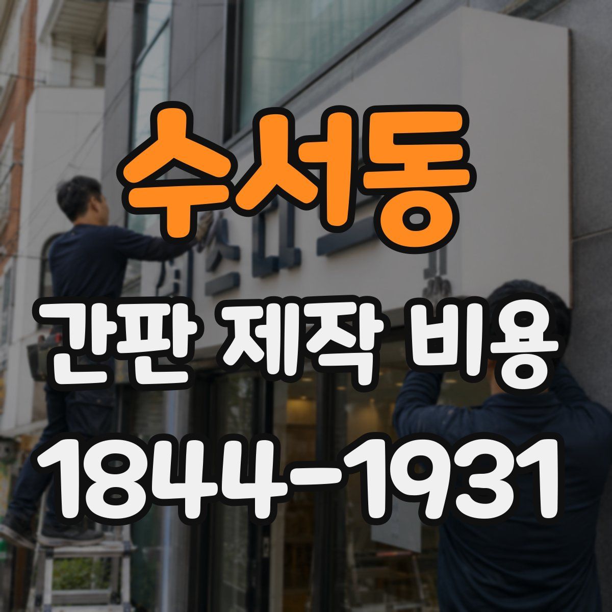 수서동 간판 제작 비용