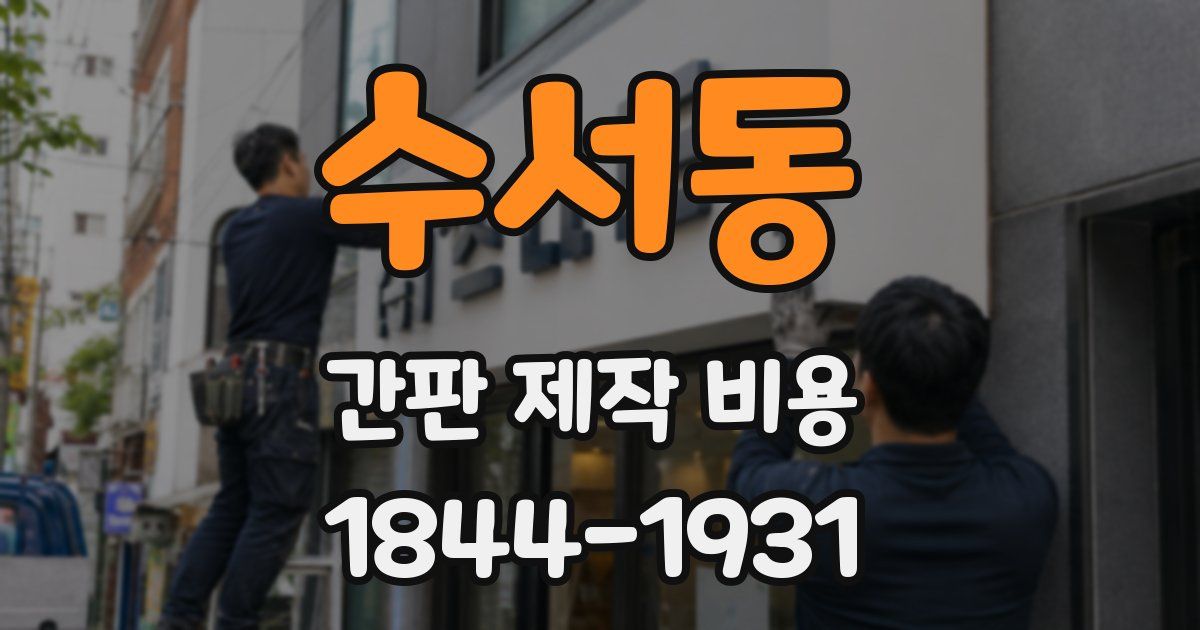 수서동 간판 제작 비용
