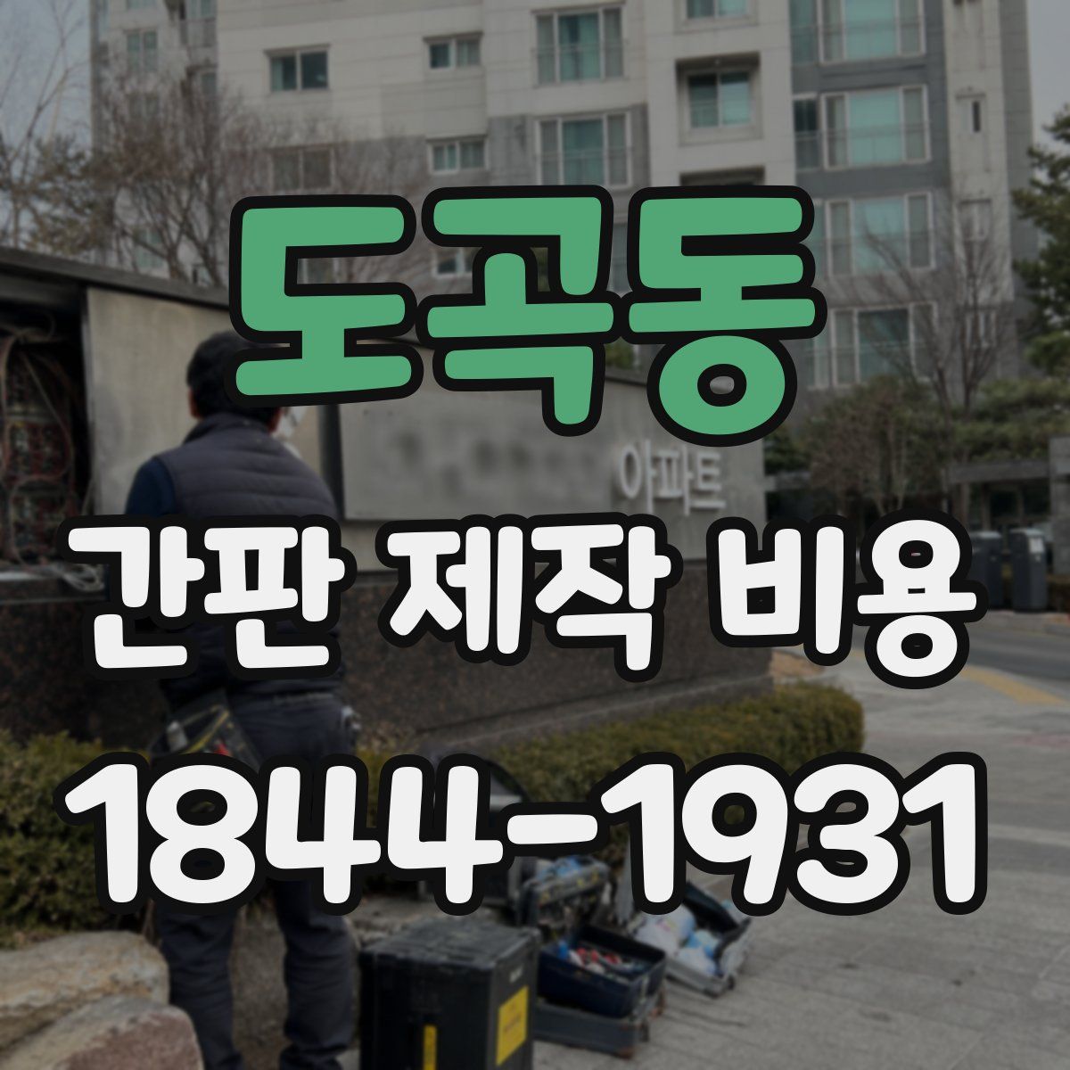 도곡동 간판 제작 비용