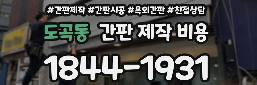 도곡동 간판 제작 비용