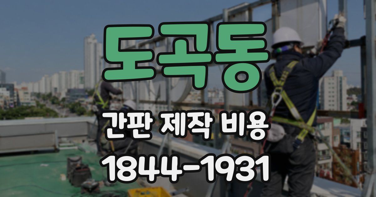 도곡동 간판 제작 비용
