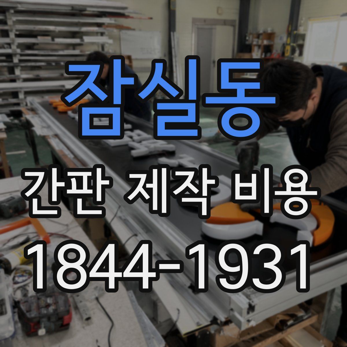 잠실동 간판 제작 비용