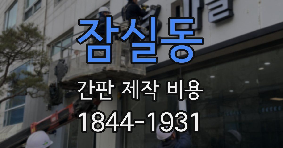 잠실동 간판 제작 비용