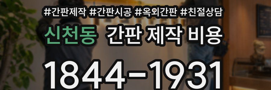 신천동 간판 제작 비용