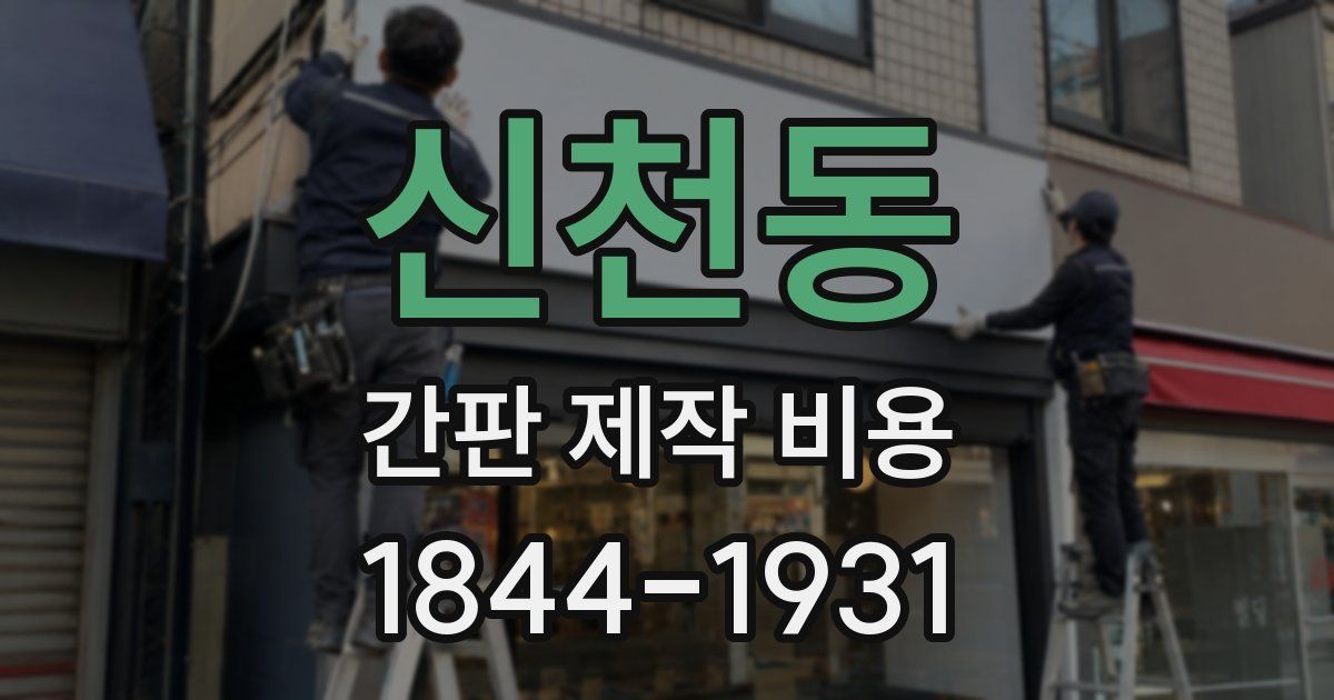 신천동 간판 제작 비용